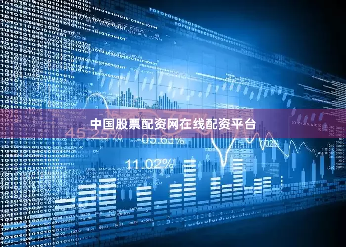 中国股票配资网在线配资平台