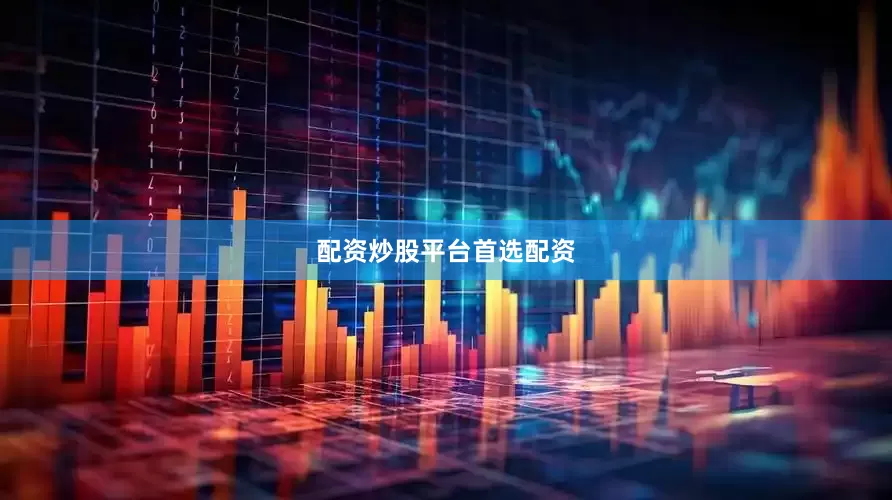 配资炒股平台首选配资