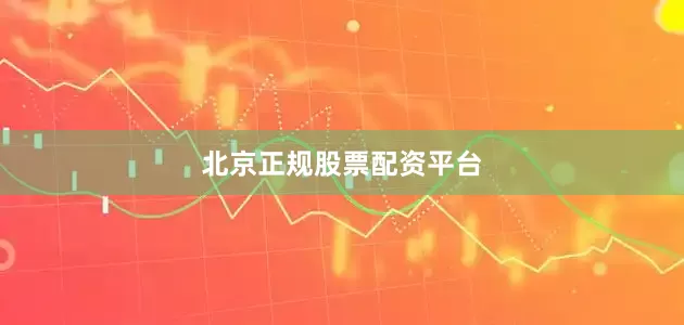 北京正规股票配资平台