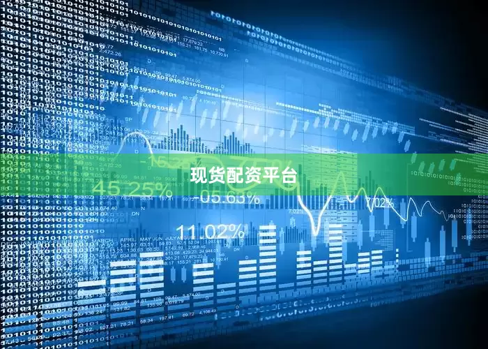 现货配资平台