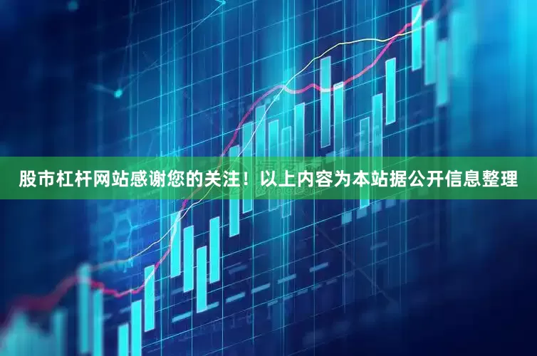 股市杠杆网站感谢您的关注！以上内容为本站据公开信息整理
