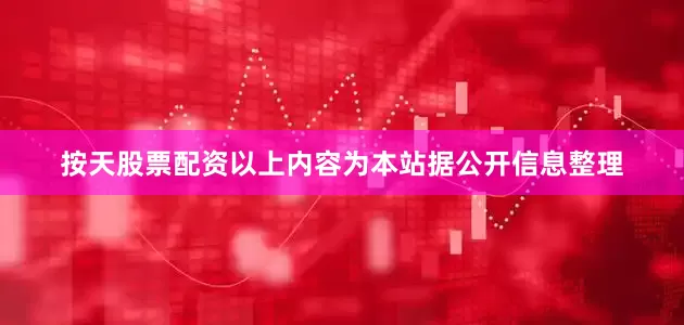 按天股票配资以上内容为本站据公开信息整理