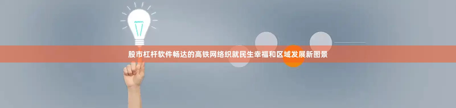 股市杠杆软件畅达的高铁网络织就民生幸福和区域发展新图景