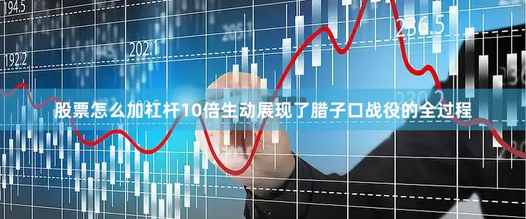 股票怎么加杠杆10倍生动展现了腊子口战役的全过程