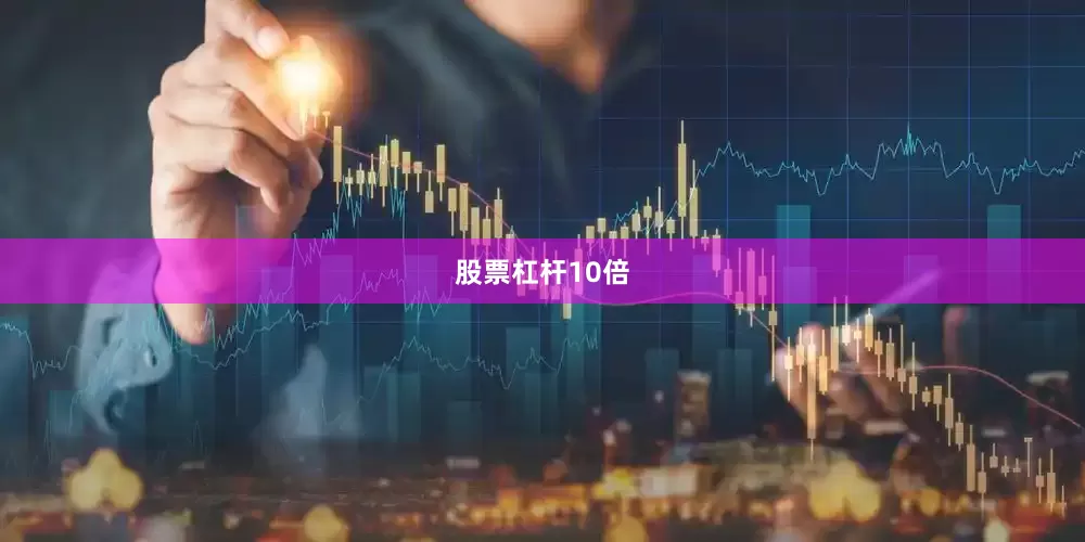 股票杠杆10倍