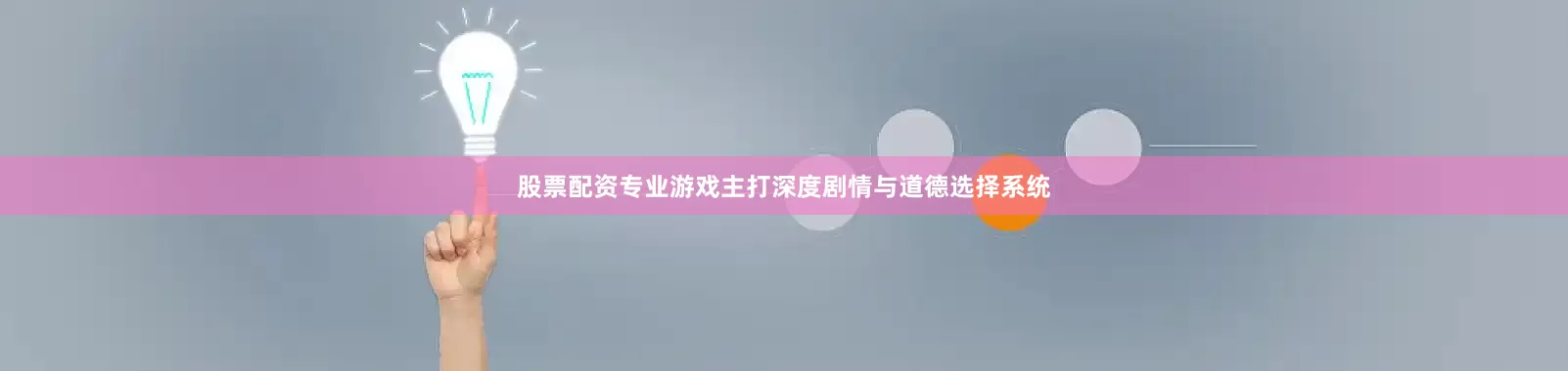 股票配资专业游戏主打深度剧情与道德选择系统