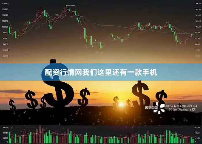 配资行情网我们这里还有一款手机