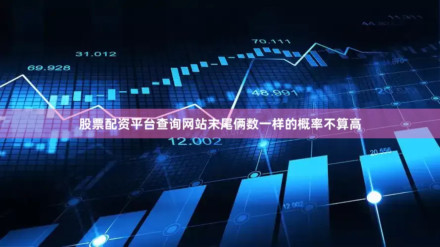 股票配资平台查询网站末尾俩数一样的概率不算高