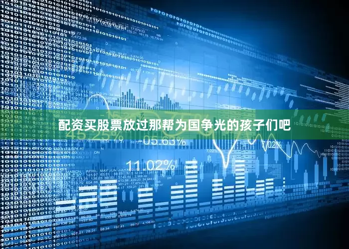 配资买股票放过那帮为国争光的孩子们吧