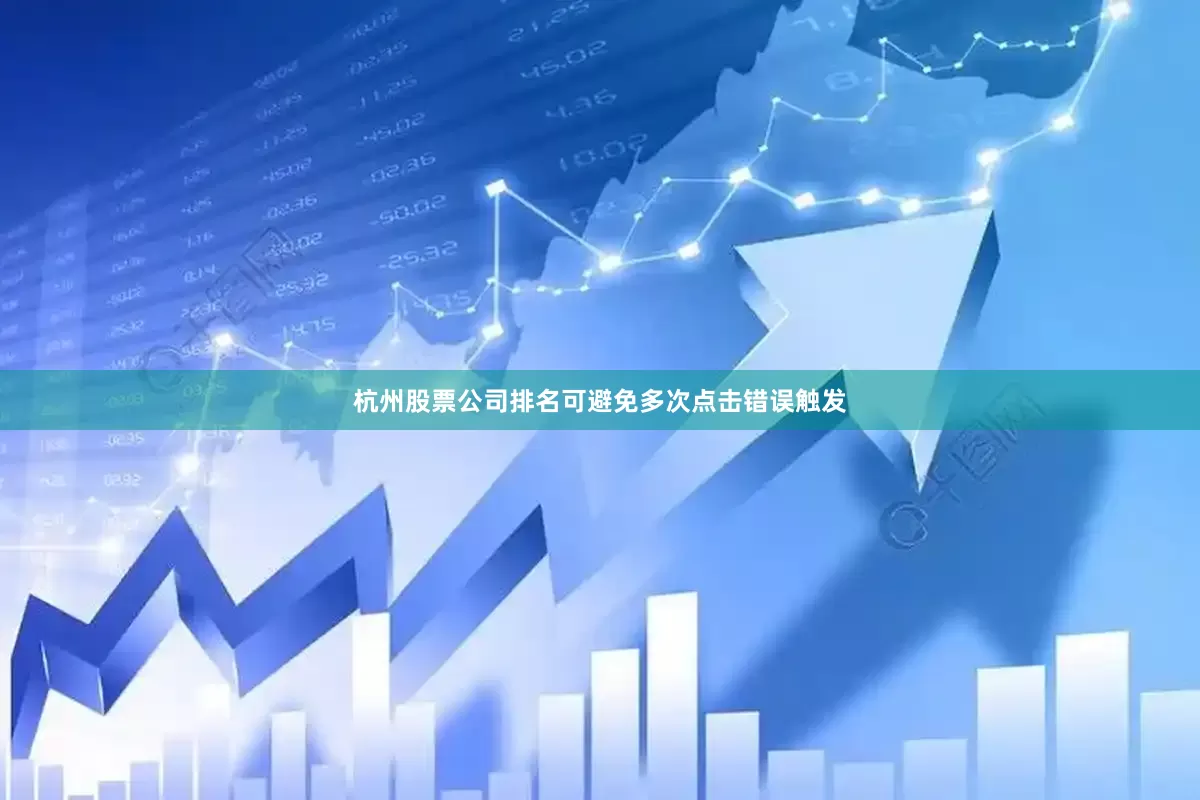 杭州股票公司排名可避免多次点击错误触发