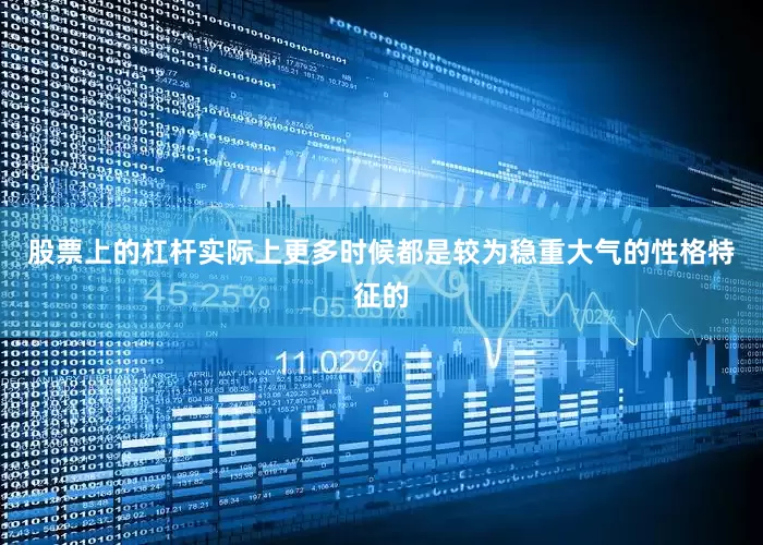 股票上的杠杆实际上更多时候都是较为稳重大气的性格特征的