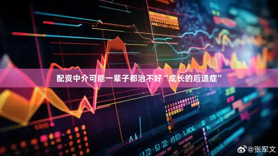 配资中介可能一辈子都治不好“成长的后遗症”