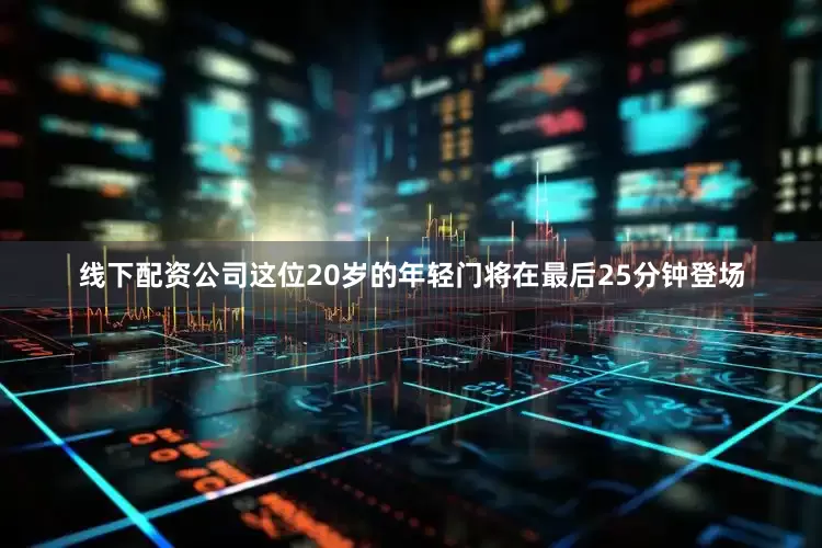 线下配资公司这位20岁的年轻门将在最后25分钟登场