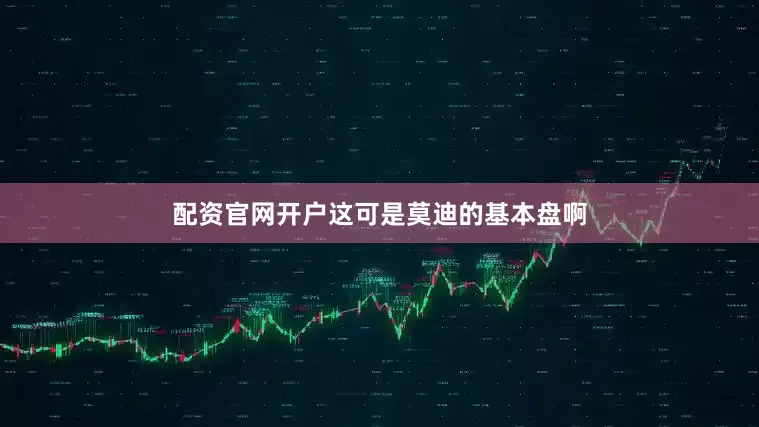 配资官网开户这可是莫迪的基本盘啊