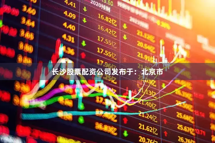 长沙股票配资公司发布于：北京市
