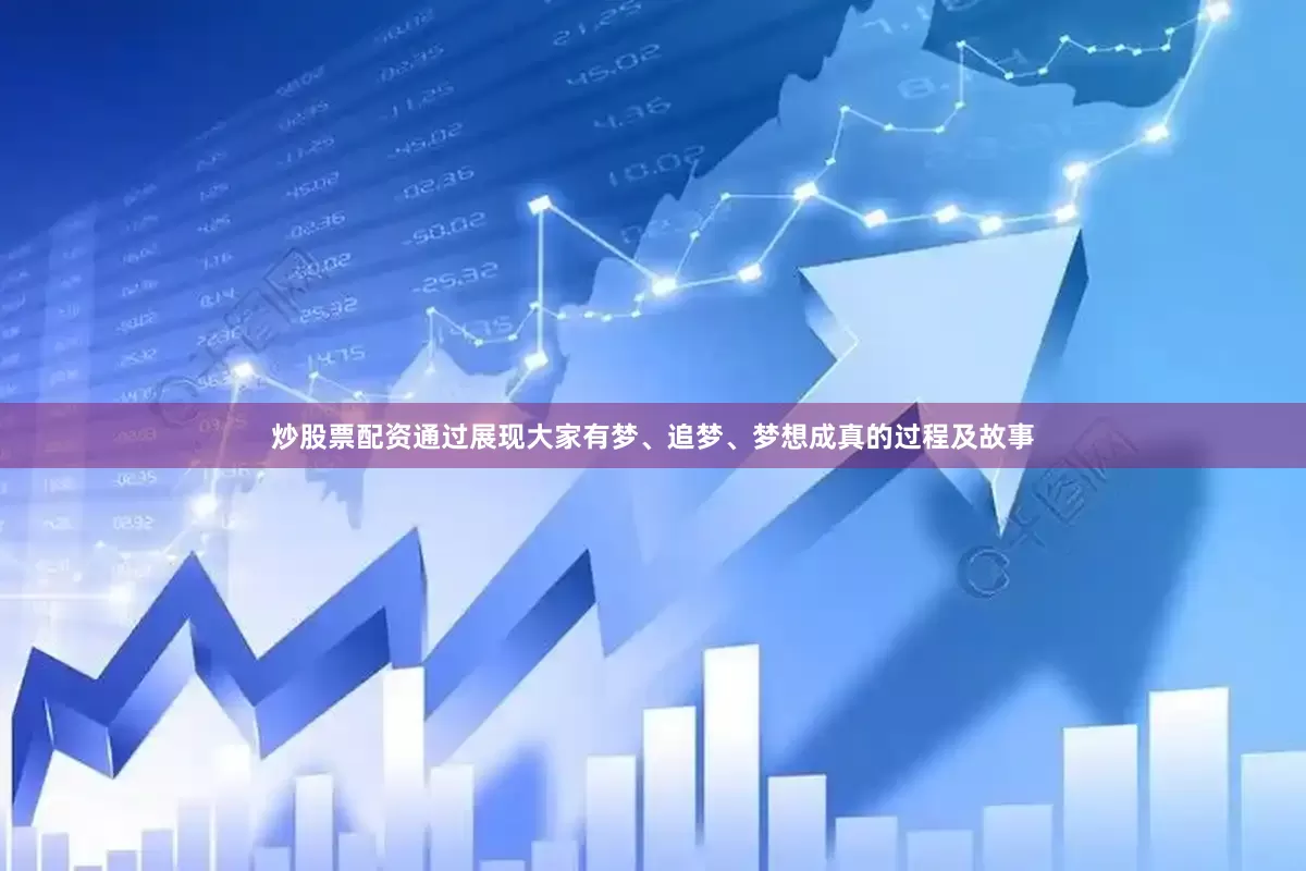 炒股票配资通过展现大家有梦、追梦、梦想成真的过程及故事