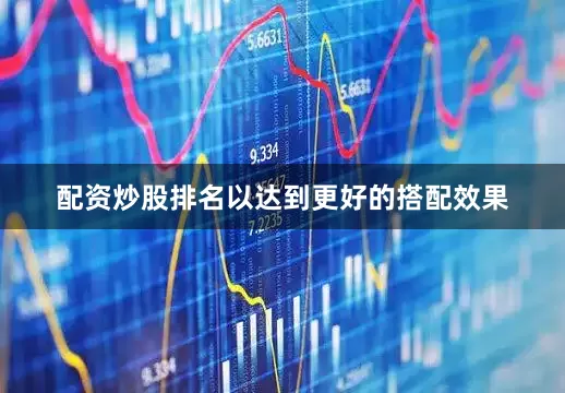 配资炒股排名以达到更好的搭配效果